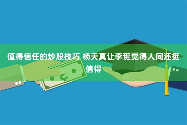 值得信任的炒股技巧 杨天真让李诞觉得人间还挺值得