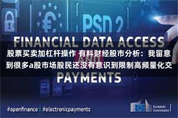 股票买卖加杠杆操作 有料财经股市分析：我留意到很多a股市场股民还没有意识到限制高频量化交