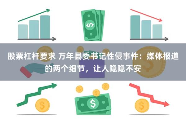 股票杠杆要求 万年县委书记性侵事件：媒体报道的两个细节，让人隐隐不安