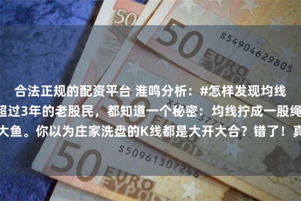 合法正规的配资平台 淮鸣分析:#怎样发现均线粘合的股票#但凡炒股超过3年的老股民,都知道一个秘密:均线拧成一股绳的时候,往往藏着大鱼。你以为庄家洗盘的K线都是大开大合?错了!真正的变盘前夜,股价反而安静得像暴风雨前...