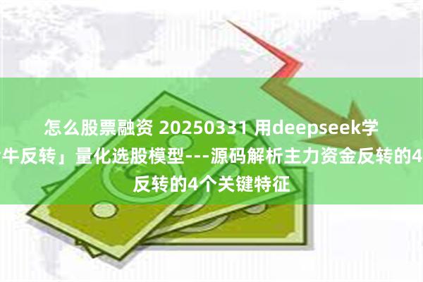 怎么股票融资 20250331 用deepseek学量化：「金牛反转」量化选股模型---源码解析主力资金反转的4个关键特征