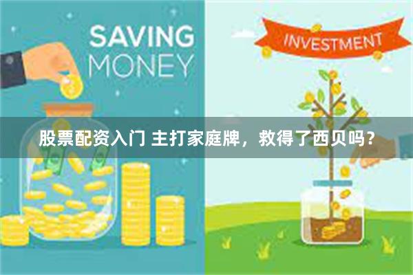股票配资入门 主打家庭牌，救得了西贝吗？