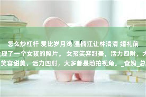 怎么炒杠杆 爱比岁月浅 温楠江让林清清 婚礼前夜，我在江让的
