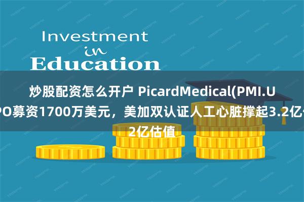 炒股配资怎么开户 PicardMedical(PMI.US)