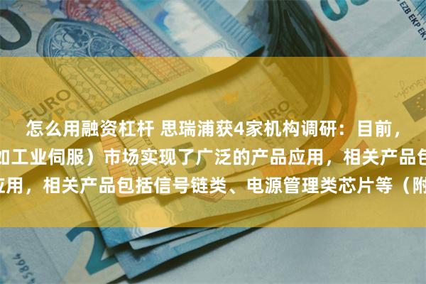 怎么用融资杠杆 思瑞浦获4家机构调研：目前，公司已在工业机器