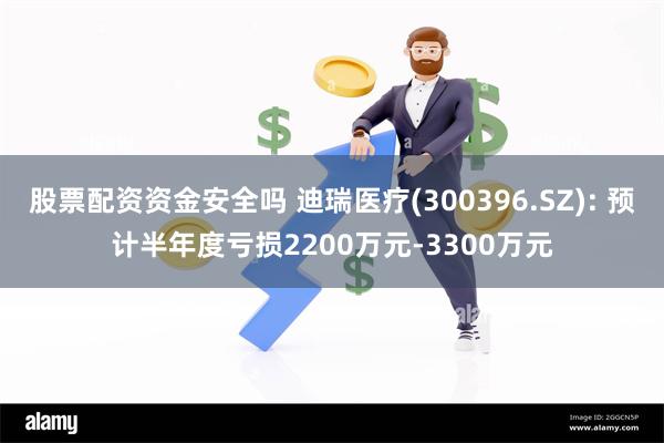 股票配资资金安全吗 迪瑞医疗(300396.SZ): 预计半