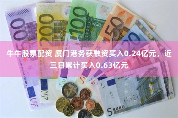 牛牛股票配资 厦门港务获融资买入0.24亿元，近三日累计买入