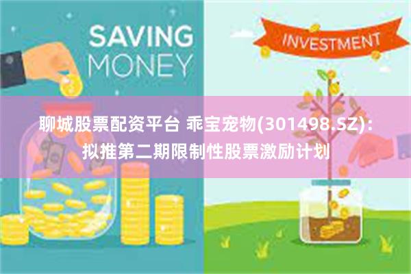 聊城股票配资平台 乖宝宠物(301498.SZ)：拟推第二期