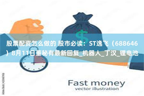 股票配资怎么做的 股市必读：ST逸飞（688646）8月11
