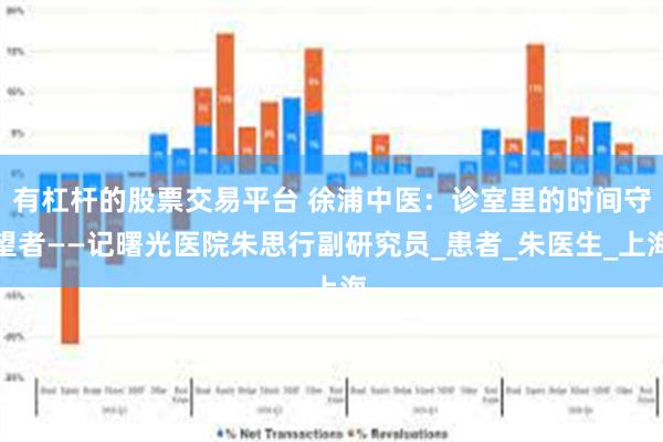 有杠杆的股票交易平台 徐浦中医：诊室里的时间守望者——记曙光