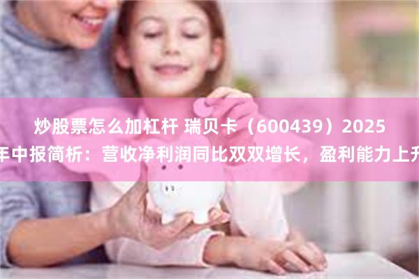 炒股票怎么加杠杆 瑞贝卡（600439）2025年中报简析：
