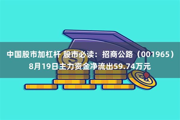 中国股市加杠杆 股市必读：招商公路（001965）8月19日